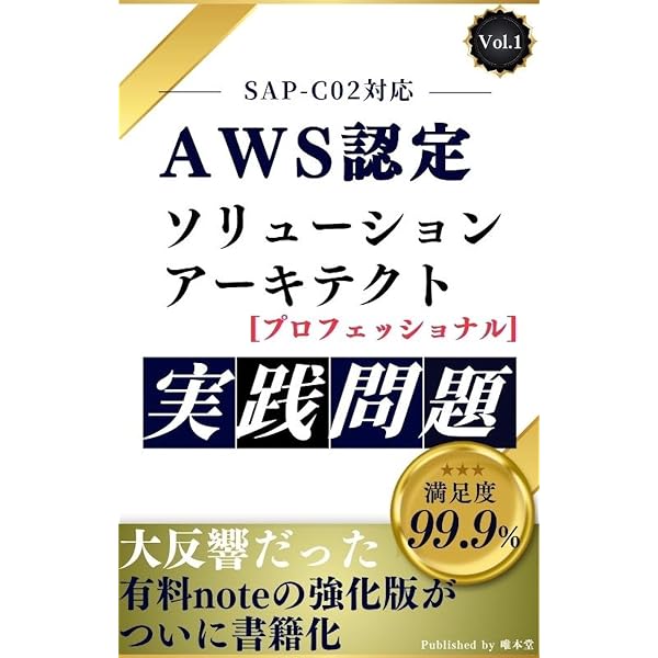 【5月限定AWS認定207問要約版】SAA-C03(95%合格率) 問題集 Amazon.co.jp: AWS認定 ソリューションアーキテクト アソシエイト 実践